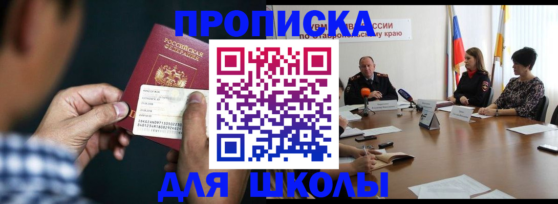 прописка для школы в Семёнове